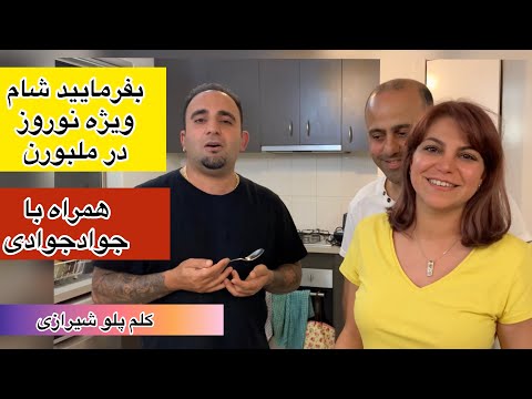 بفرمایید شام ویژه نوروز در ملبورن  (کلم پلو شیرازی )همراه با جوادجوادی