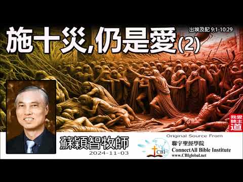 施十災, 仍是愛 (2) (出埃及記9:1-10:29) -  蘇穎智牧師