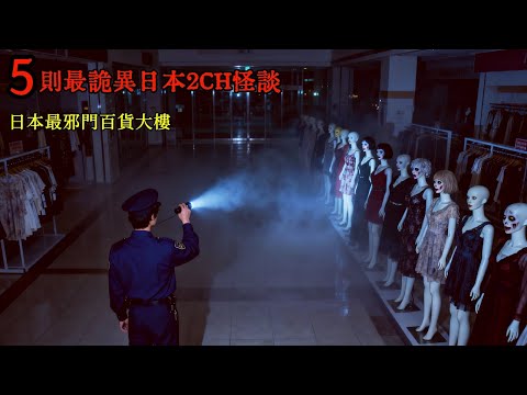 5則最詭異2CH怪談：日本最邪門百貨大樓，裡面住著連保全都不敢深入的存在 #睡前故事 #怪談朗讀 #恐怖故事 #日本恐怖實話