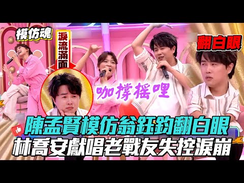 #陳孟賢 模仿 #翁鈺鈞 翻白眼 #林喬安 獻唱祝福老戰友失控淚崩 #阿姊萬歲 │ Vidol