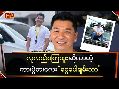 လူလည်မကြဘူးဆိုလာတဲ့ကားပွဲစားလေးငွေပေါချမ်းသာ