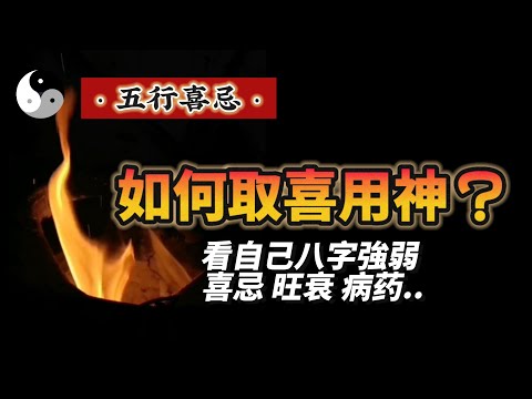 怎麼取喜用神？道長教妳怎麼看自己的喜忌 强弱 旺衰 病药等.｜五行喜忌｜易學智慧｜八字命理｜中國傳統文化 ｜道德經｜周易｜易经 | 云隐终南