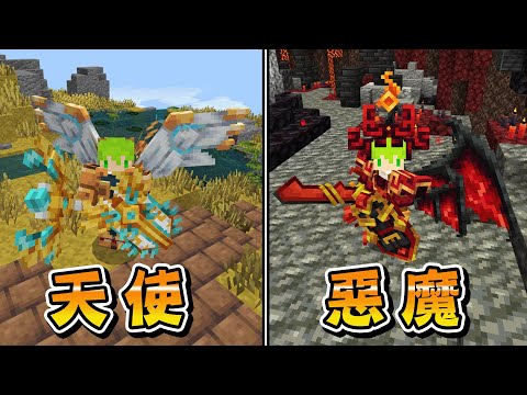 Minecraft 成為天使或惡魔生存！使用最強專用裝備在麥塊無雙挑戰終界龍