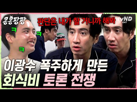 [#콩콩팡팡] 이광수 긁는 방법: 합의하자고 제안하기😅  마지막까지 피 튀기는 본사와의 정산 시간💵