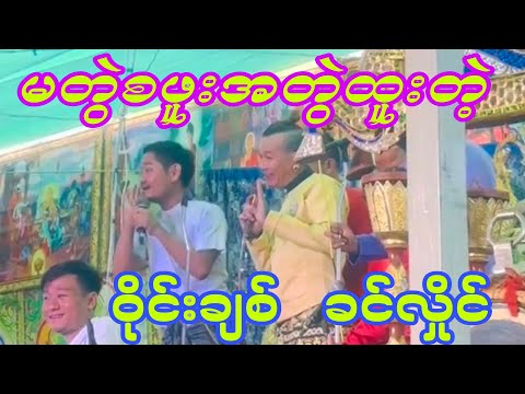 ခင်လှိုင် သွက်လက် တို့အဖွဲ့နှင့် ဝိုင်းချစ် အခုမှဆုံဖူးပေမယ့်ကြည့်လို့​အ​ရမ်းကောင်း