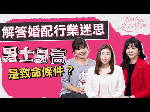 新年新戀情！現代媒人解答行業迷思：專業人士傾向找婚配公司係真？身高是致命條件？婚配公司區域總經理：期望管理最重要｜健康談性｜男男女女·嘉點情趣｜侯嘉明、利嘉敏