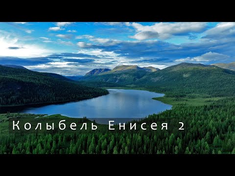 Колыбель Енисея 2. Восточный Саян, сплав по Бий-Хему