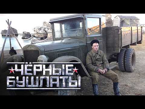 Сериал Чёрные бушлаты - ВСЕ СЕРИИ ПОДРЯД - Военный фильм