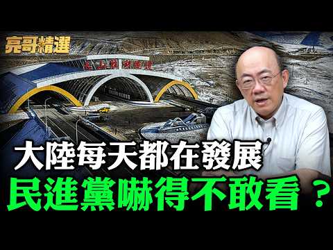 大陸每天都在發展 民進黨嚇得不敢看？【亮哥精選｜郭正亮】@funseeTW @Guovision-TV