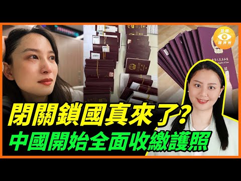 中國人想逃已經來不及了？中共開始全面收繳護照，普通人也不放過！