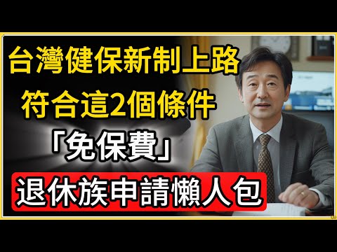 台灣65歲健保12月新制上路！符合「兩項資格」直接免繳健保費，退休族申請懶人包！#65歲健保 #健保新制 #免健保費 #退休族必看 #台灣政策 #台灣醫療