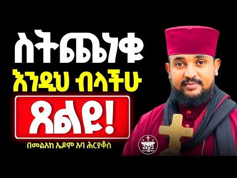 🛑ጥያቄያችን ቶሎ ስላልመለሰ ያልተመለከተን እንዳይመስለን እግዚአብሔር አይተወንም//ራሳችንን  እንፈልግ ጣታችን ከሰው ላይ እናንሳ//