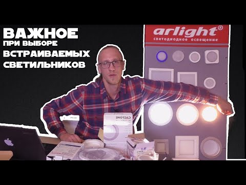 На что обратить внимание при выборе встраиваемых светильников?