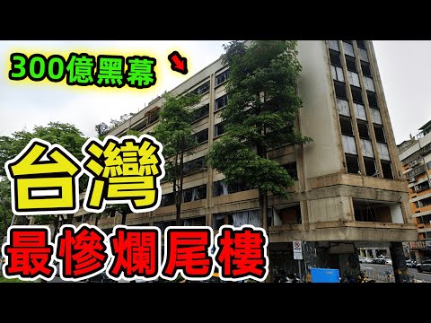 台灣最讓業主心碎的十大爛尾樓。第一名荒廢半世紀無人問津，龍頭企業暗藏300億黑幕，台灣版恆大危機。|世界印象 #世界之最 #出類拔萃 #腦洞大開 #top10 #台灣 #爛尾樓 #最慘爛尾樓