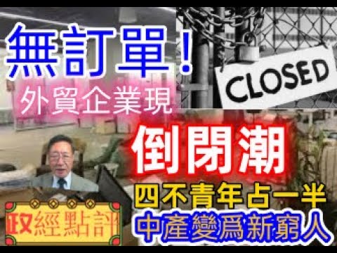 無訂單！外貿企業現倒閉潮/四不青年占一半，中產變爲新窮人/#程曉農#政經點評