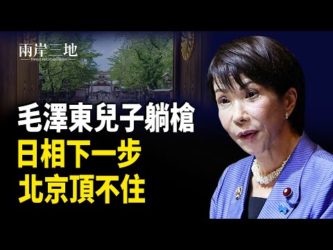 日本出這招 猛踩中共痛點 北京最驚這場大反擊 習世仇復活？；中日翻臉 香港慘了 主播：張明【兩岸三地】