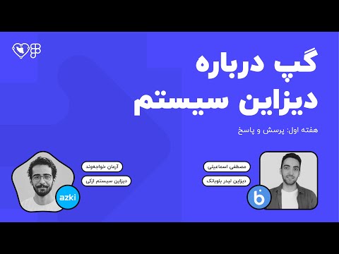 جلسه صفر دیزاین سیستم | شروع یادگیری Design System با پرسش و پاسخ