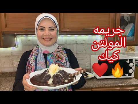 المولتن  كيك في الخلاط سهل اوووي   وياختاااي علي حلاوته وطعامته