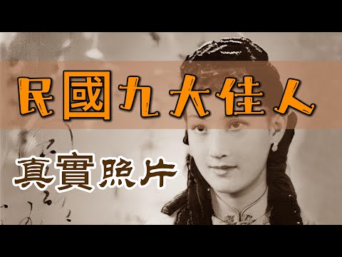 民國九大亂世佳人，真實照片，The real photos of the nine beauties in the troubled times of Minguo， #歷史視野，History