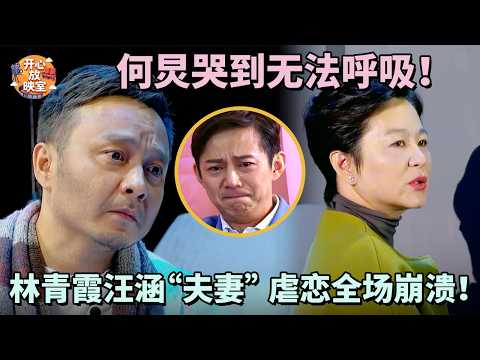 何炅哭到无法呼吸！林青霞汪涵“夫妻”虐恋全场崩溃！不愧是金马影后！｜偶像时刻#何炅#林青霞#汪涵