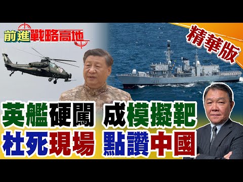 英"拚多多"艦隊硬闖台海 "直-10"逼近模擬擊殺 航母編隊全程被815電子偵察船盯梢 英媒尷尬自曝翻車真相 大讚中國軍力震懾全球!【前進戰略高地】精華版@全球大視野Global_Vision