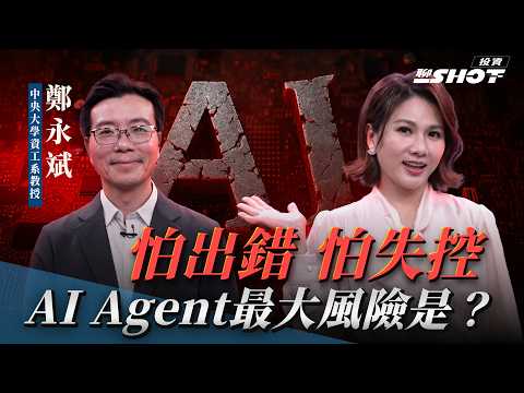 【AI EP1】怕出錯、怕失控！AI Agent最大風險是?｜投資聊一SHOT ft.#鄭永斌 ‪20250710完整版 @vlmoney