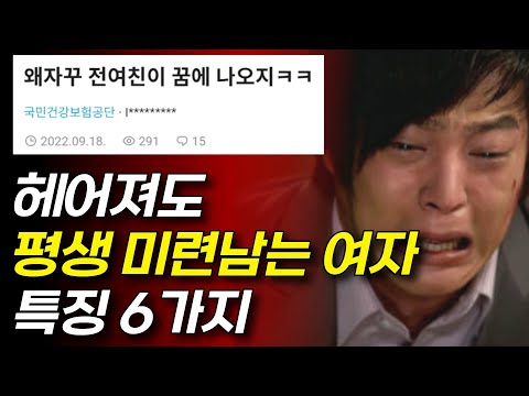 남자가 못잊는, 미련이 남는 여자 (본능적으로 끌리는 매력적인 여자들의 특징 6가지)
