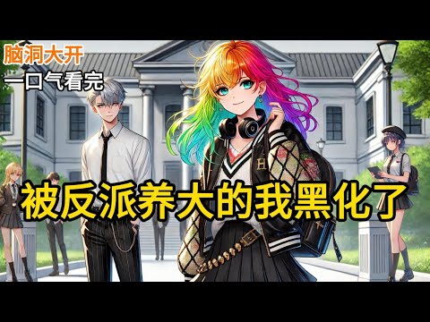 【完结】我的养父是反派，养母是恶毒女配。他们为了不让我受欺负，将毕生诡计都传授给了我。我取其精华去其糟粕，一路顺风顺水坏到了大学。直到男女主来认亲《被反派养大的我黑化了》#有声小说 #小说 N210