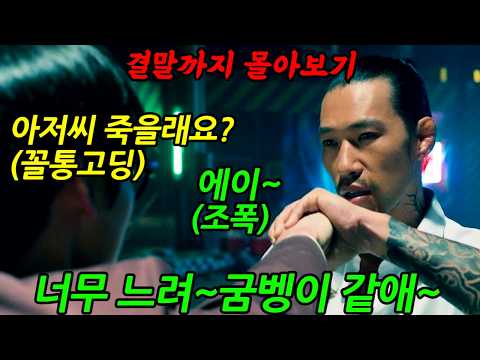 《끝까지 몰아보기》🔥액션! 타격감💥지리는🔥믿고보는《네이버웹툰 원작》 대박나서 시즌2 확정된 개꿀잼 드라마