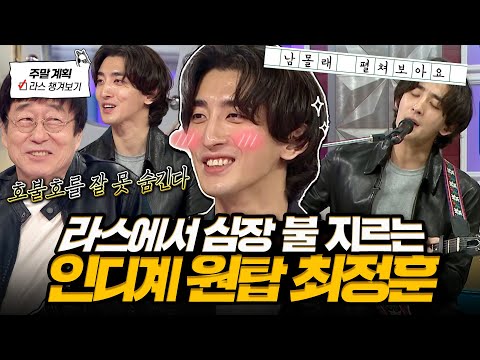 [#라디오스타] 부장님 라스 오신 날💛 고막 녹는 라이브 무대 왕창 불러준 잔나비 최정훈 라스 토크🔥 l #잔나비 #최정훈 MBC 250521 방송