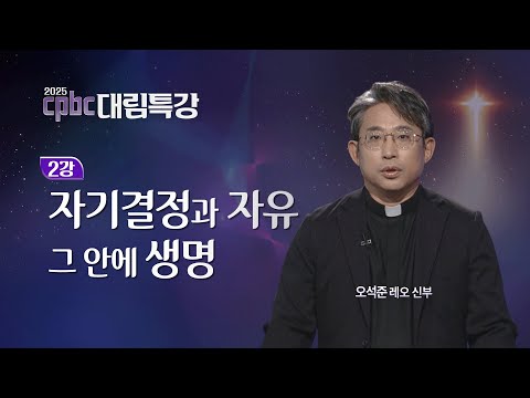 [2025 cpbc 대림특강] 대림 제2주일 - 자기결정과 자유, 그 안에 생명ㅣ오석준 레오 신부