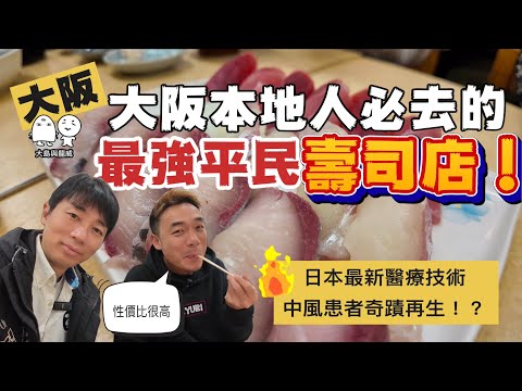 大阪最強平民壽司大佬大！！就在大阪食街？｜日本最新醫學奇蹟見證｜大島與龍威