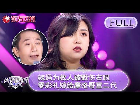 辣妈曾为救人右眼被戳伤导致失明！真心感动外国男友，零彩礼嫁给摩洛哥富二代！【妈妈咪呀第七季】#妈妈咪呀7 #才艺表演 #程雷 #舒骏 #辣妈