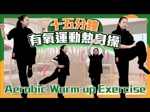 十五分鐘有氧運動熱身操｜增強肌肉平衡力｜15-minute Aerobic Warm-up Exercise｜Enhancing Muscle & Balance｜