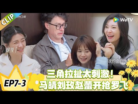 日落时分说爱你 EP7-3:全员心动罗飞!马晴刘玫赵蕾的爱情争夺战!#恋综 #日落时分说爱你
