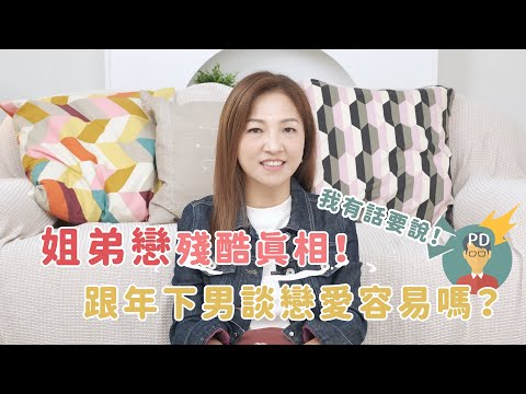 揭開姐弟戀殘酷真相，跟年下男談戀愛有那麼容易嗎？ #我是啟儒姐 EP31