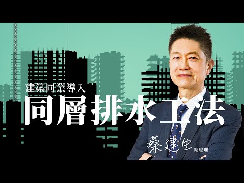 建築同業導入同層排水工法的建議與示範 ｜ 元利建設 蔡建生總經理 ｜ iBT Magazine數位建築雜誌