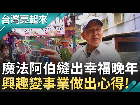 專屬超跑上路 銀髮阿伯為女孩圓夢! 退休不退場 翻雜誌自學裁縫! 翁媳聯手 開創小禮服王國! 興趣變事業 一針一線織出第二人生! ｜記者 李心嵐 吳文昌｜【台灣亮起來】20250725｜三立新聞台