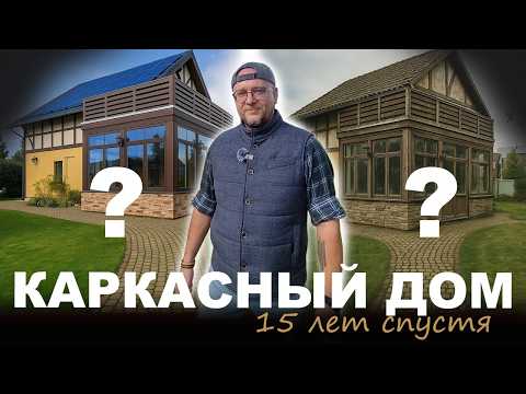 Каркасник 15 лет спустя. Какие проблемы возникают с каркасными домами со временем