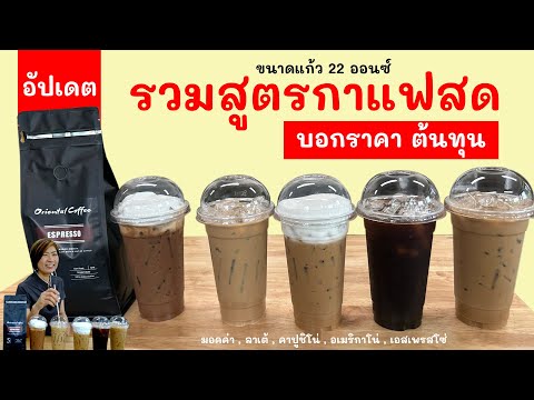 5 สูตรกาแฟสด เมนูเย็น 22 ออนซ์ (อัพเดท) พร้อมต้นทุนต่อแก้ว