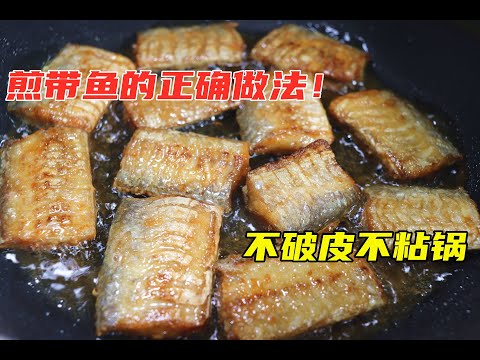 煎带鱼时，最忌直接放下锅！学会这一招，带鱼不破皮、不粘锅