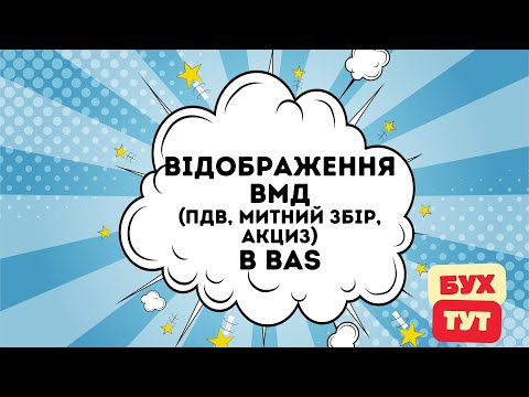 Відображення ВМД (ПДВ, митний збір, акциз) в 1С Бухгалтерія 2.0 / БАС /BAS