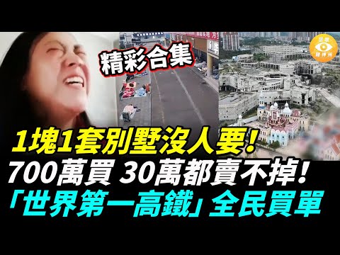 【精彩合集】中國樓市全面坍塌，北京白領哭斷腸：「房子毀了我全家」；基建神話破滅全民買單