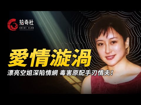 福建富商糾纏漂亮空姐，隱瞞婚史欺騙情感，最終自食其果斃命豪宅