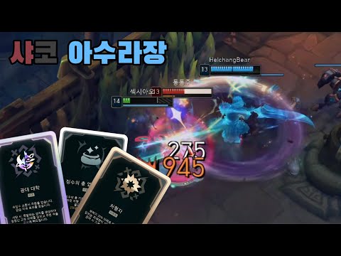 [롤] 아수라장 샤코 이게 뜨넼ㅋㅋㅋㅋㅋㅋㅋㅋㅋㅋ