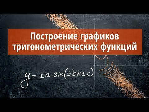 Как строить тригонометрические графики