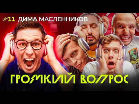 ГРОМКИЙ ВОПРОС с Димой Масленниковым
