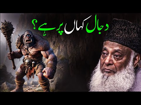 Dajjal Kahan Hai Ab? | Aik Haqeeqat Jo Har Musalman Ko Janni Chahiye | Dr Israr Ahmad