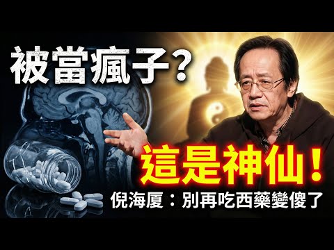 命苦、孤僻、心太軟？恭喜你，這是上等命格！倪海厦公開「神仙養生法」：只需做對這3件事，運氣瞬間逆轉！#倪海厦 #中醫養生 #抑鬱症 #靈性覺醒 #經方中醫