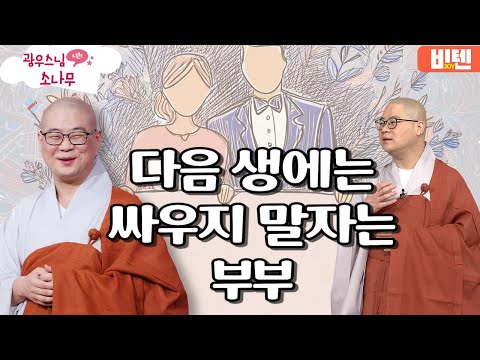 다음 생에는 싸우지 말자는 부부ㅣ광우스님의 소나무 2편 모아보기